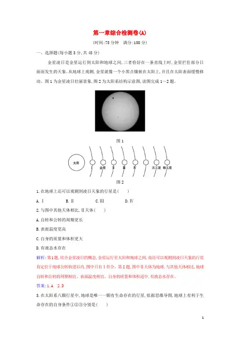 2024年新教材高中地理第一章宇宙中的地球综合检测卷A含解析新人教版必修第一册