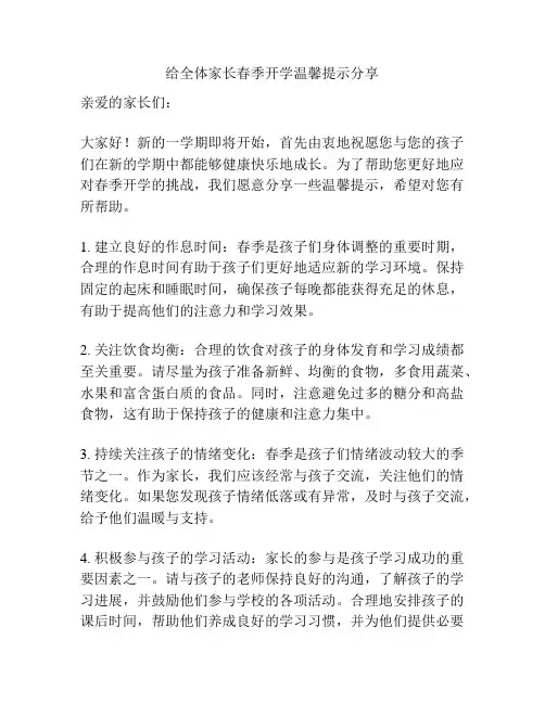 给全体家长春季开学温馨提示分享