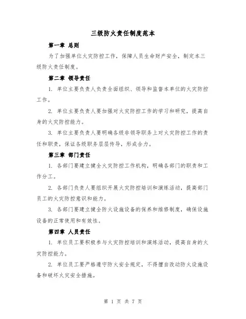 三级防火责任制度范本(3篇)