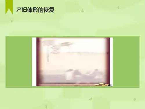 产妇体形的恢复