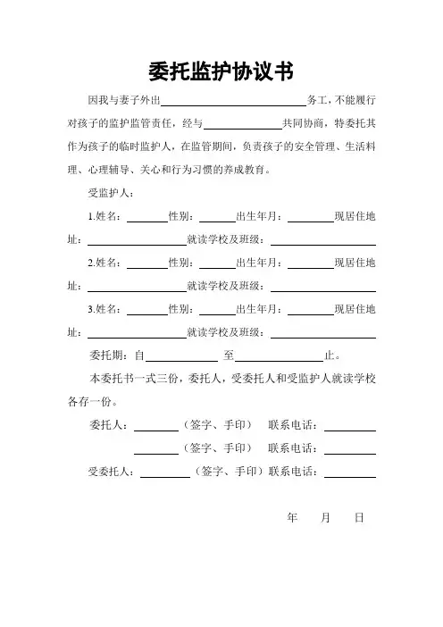 留守儿童委托监护协议书