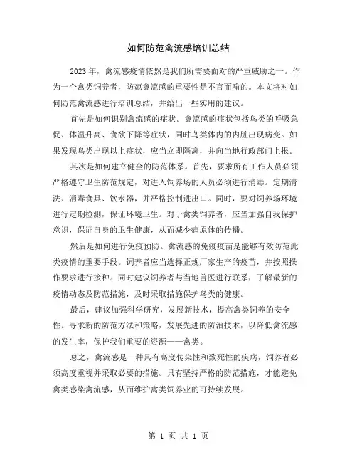 如何防范禽流感培训总结