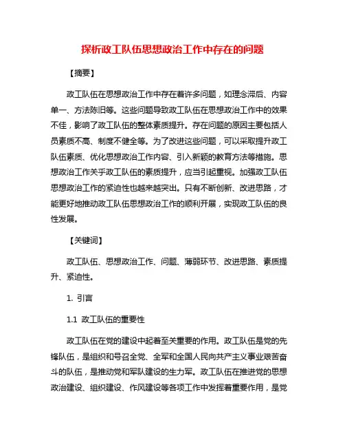 探析政工队伍思想政治工作中存在的问题