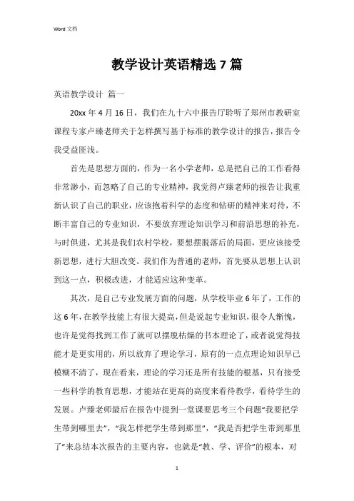 教学设计英语7篇