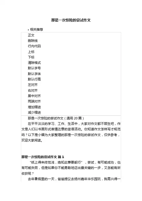 那是一次惊险的尝试作文