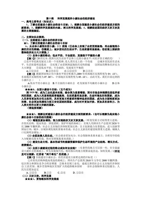 第十课 科学发展观和小康社会的经济建设复习资料