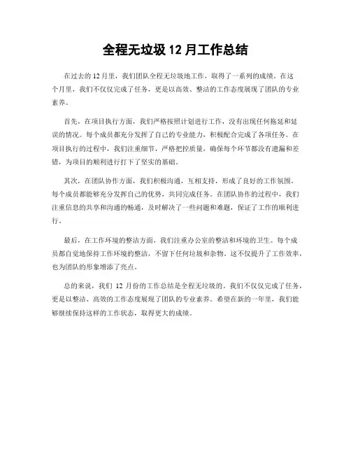 全程无垃圾12月工作总结