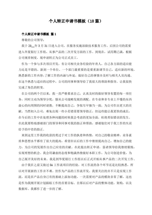 个人转正申请书模板(10篇)