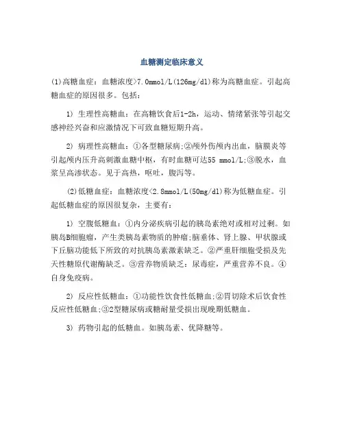 血糖测定临床意义