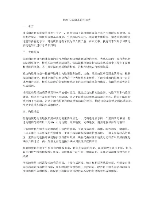 地质构造期末总结报告