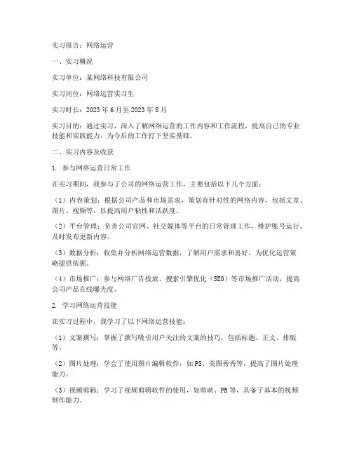 实习报告网络运营