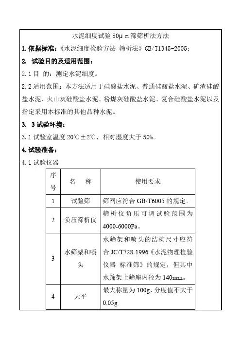 水泥细度试验80μm筛筛析法方法