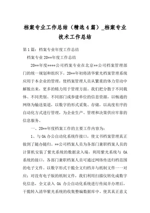 档案专业工作总结(精选4篇)_档案专业技术工作总结