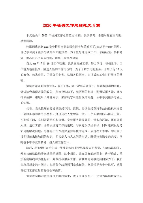 2020年检测工作总结范文4篇