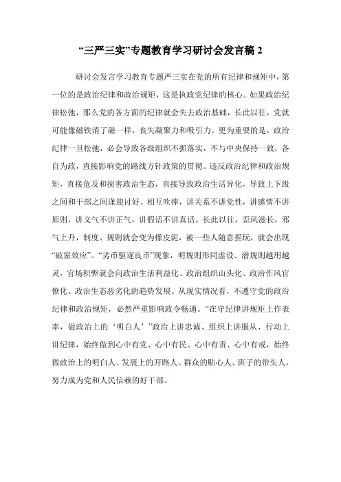 “三严三实”专题教育学习研讨会发言稿2