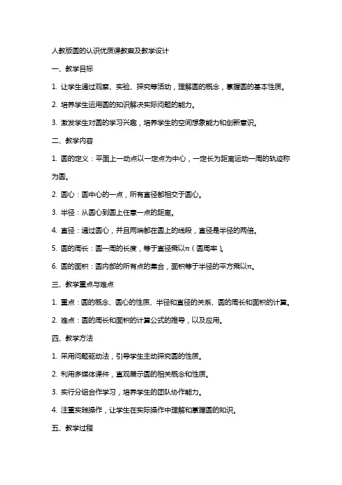 人教版圆的认识课教案及教学设计