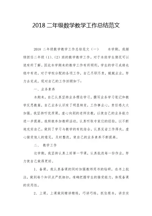 2018二年级数学教学工作总结范文