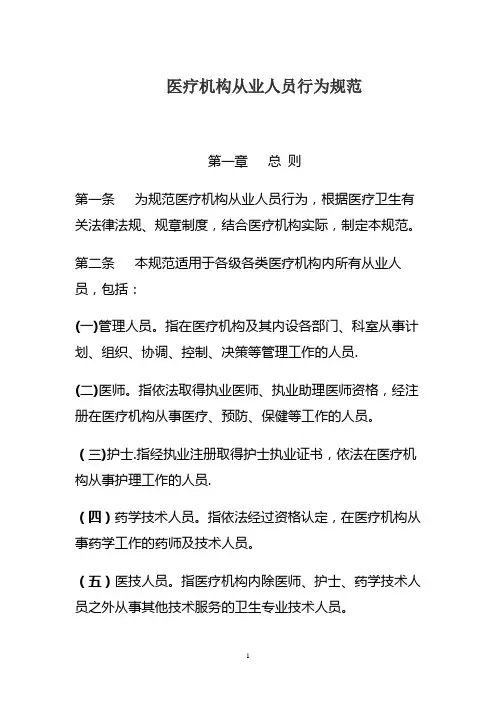《医疗机构从业人员行为规范》
