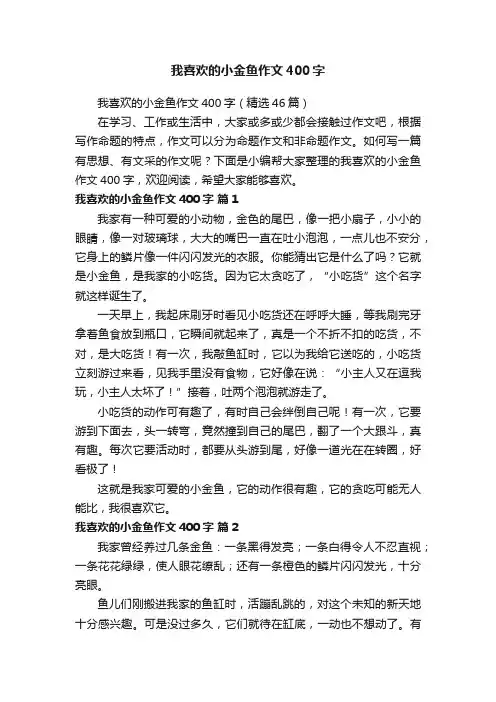 我喜欢的小金鱼作文400字（精选46篇）