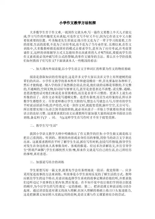 小学作文教学方法初探