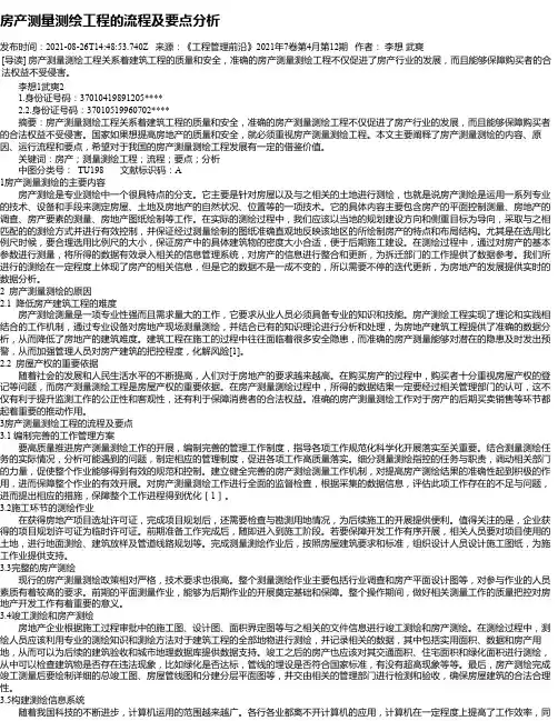 房产测量测绘工程的流程及要点分析