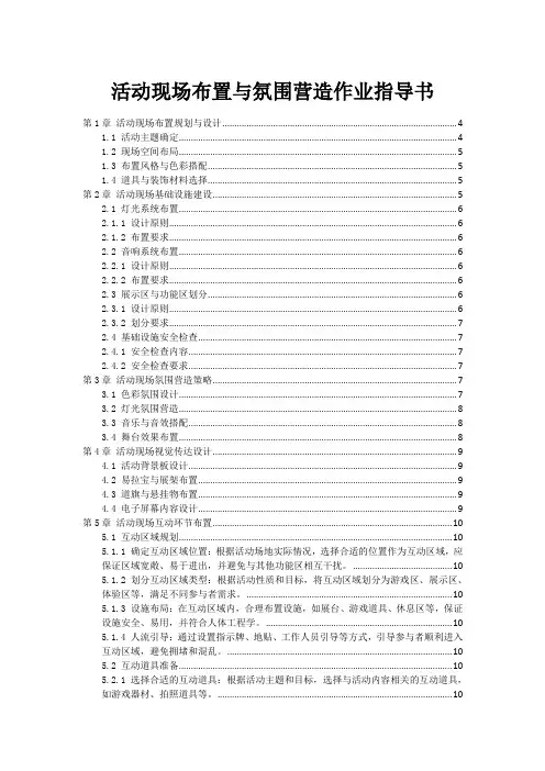 活动现场布置与氛围营造作业指导书