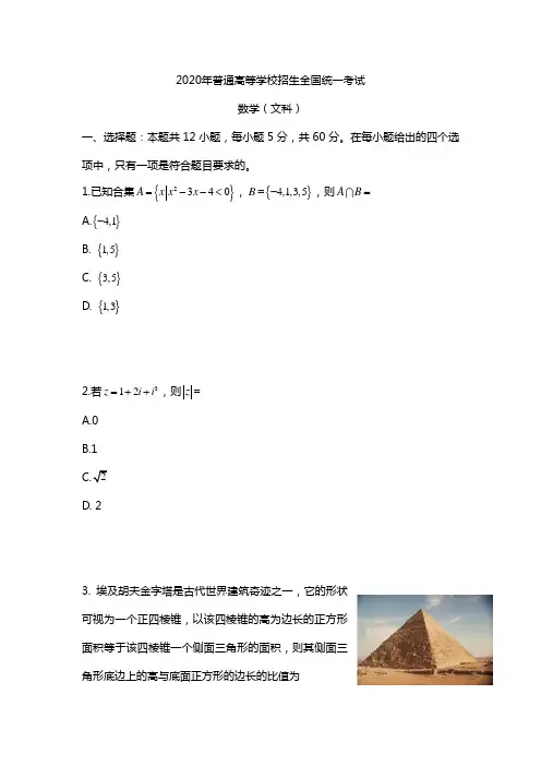 2020年数学高考真题-全国I卷文科(一)