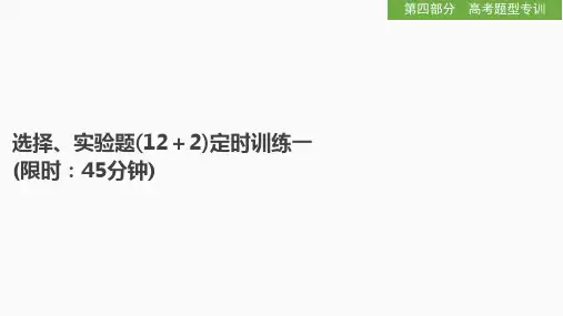 选择、实验题(12+2)定时训练一