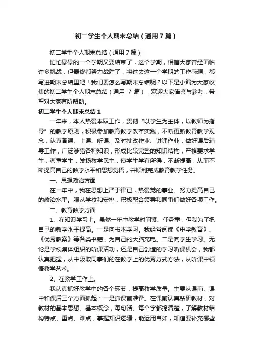 初二学生个人期末总结（通用7篇）