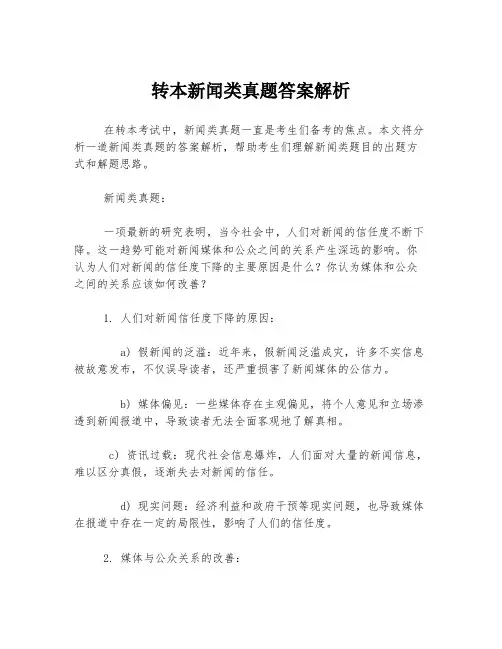 转本新闻类真题答案解析