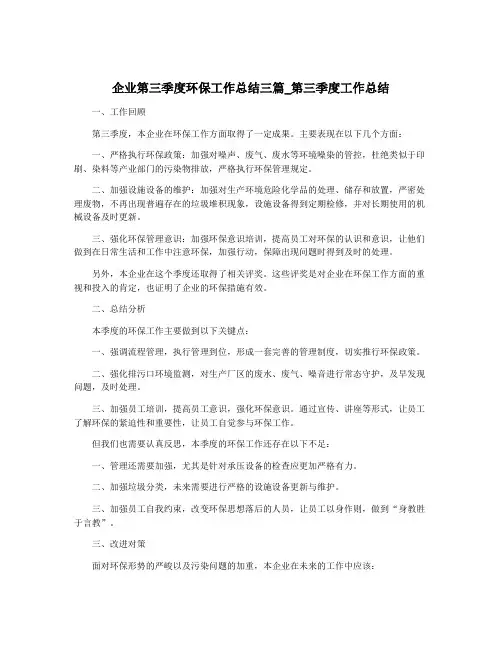 企业第三季度环保工作总结三篇_第三季度工作总结