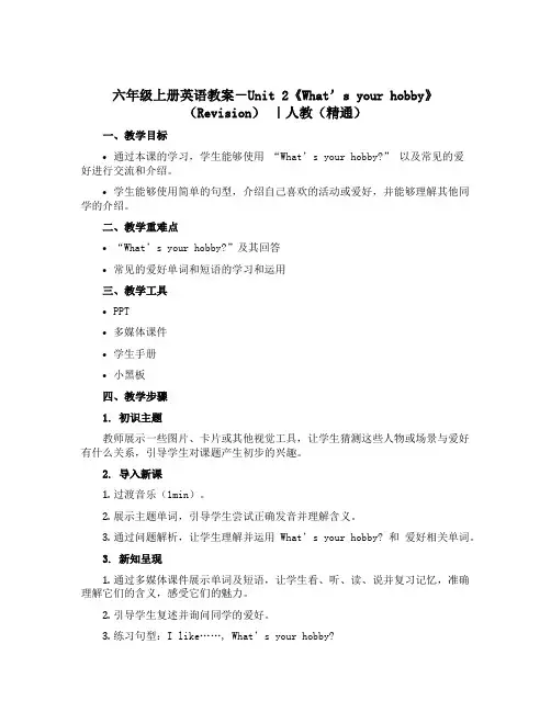 六年级上册英语教案-Unit 2《What’s your hobby》(Revision) ｜人教(