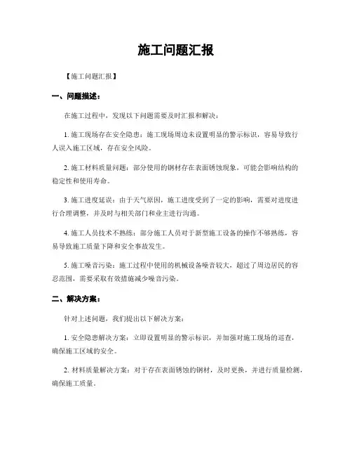 施工问题汇报