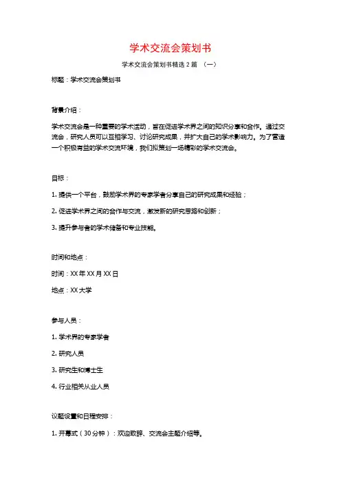 学术交流会策划书2篇