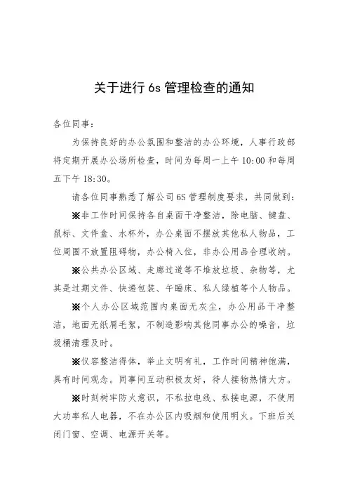 关于进行6s管理检查的通知