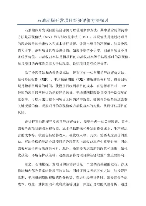 石油勘探开发项目经济评价方法探讨