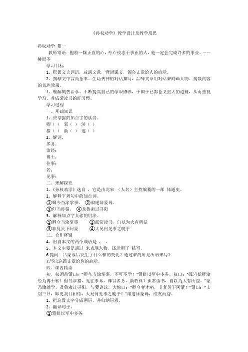 《孙权劝学》教学设计及教学反思