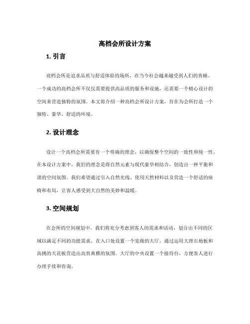 高档会所设计方案