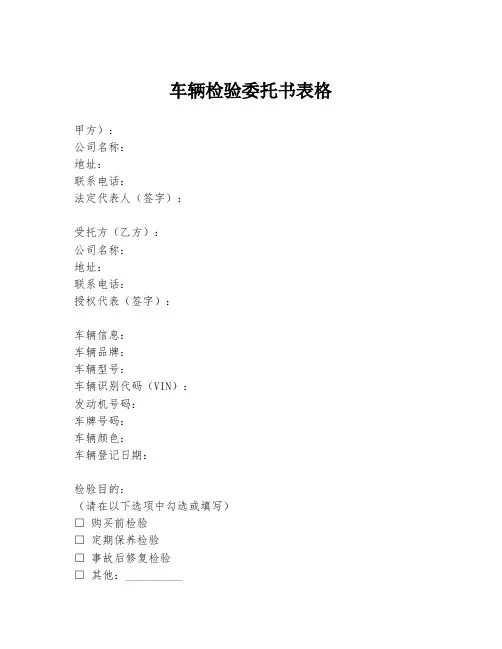 车辆检验委托书表格