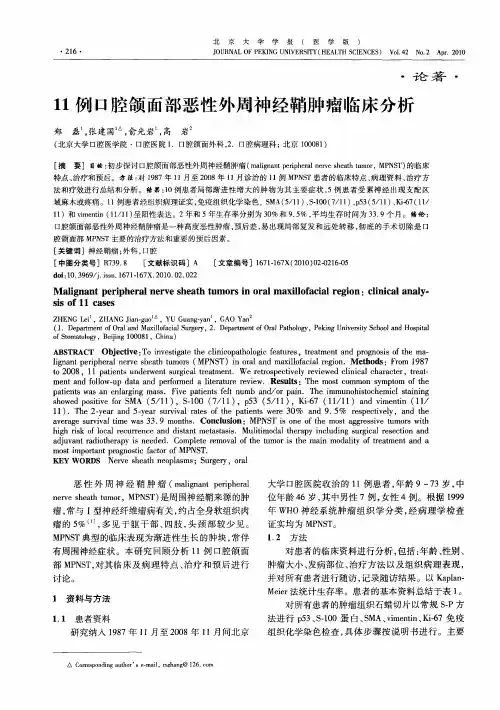 11例口腔颌面部恶性外周神经鞘肿瘤临床分析