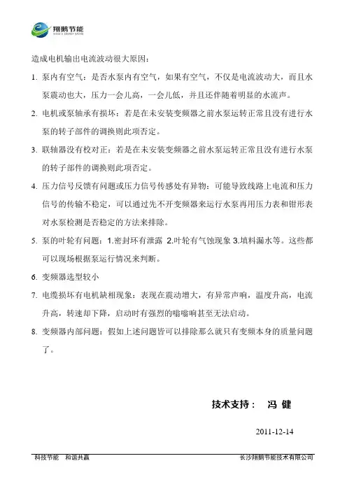 变频控制水泵系统电流波动很大的原因分析1