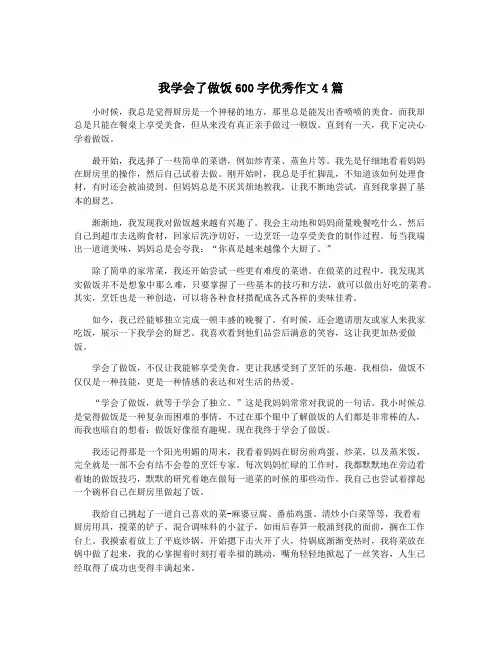 我学会了做饭600字优秀作文4篇