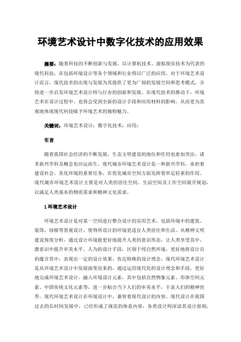 环境艺术设计中数字化技术的应用效果