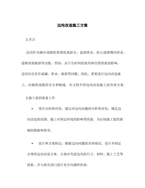 边沟改造施工方案