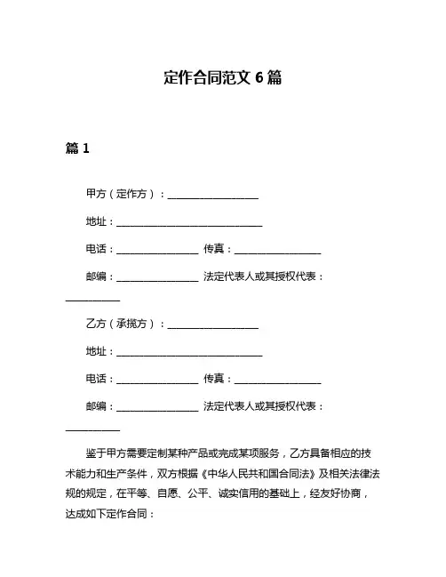 定作合同范文6篇