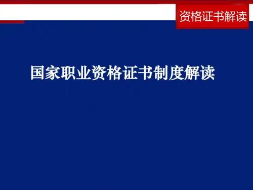 国家职业资格证书制度解读讲解