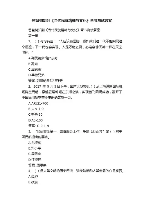 智慧树知到《当代民航精神与文化》章节测试答案