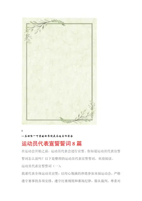 宣誓词运动员代表宣誓誓词8篇