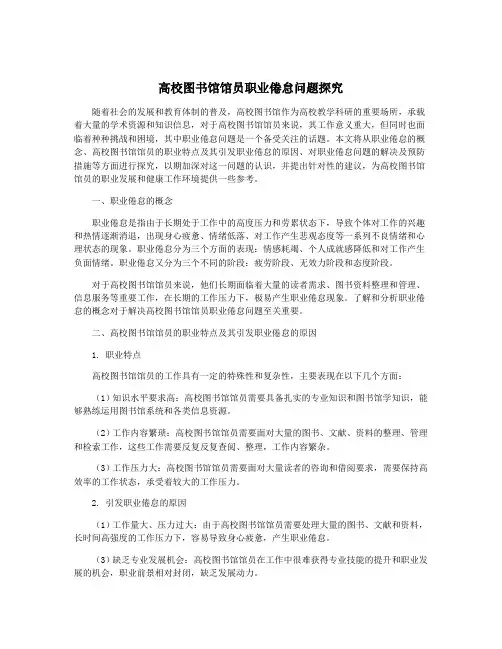 高校图书馆馆员职业倦怠问题探究