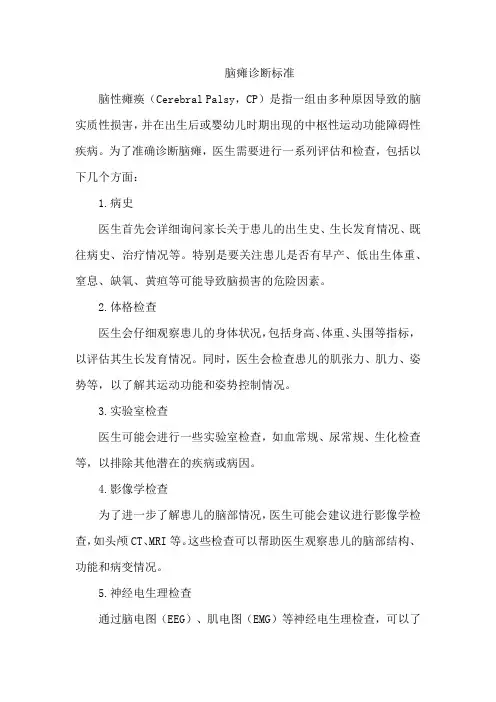 脑瘫诊断标准